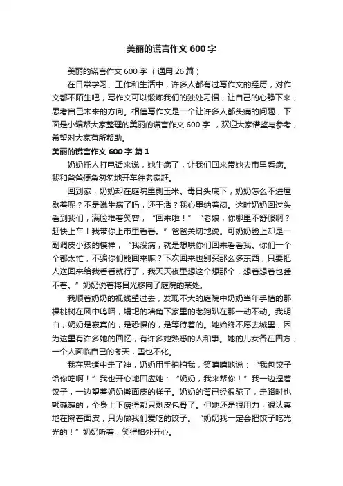 美丽的谎言作文600字