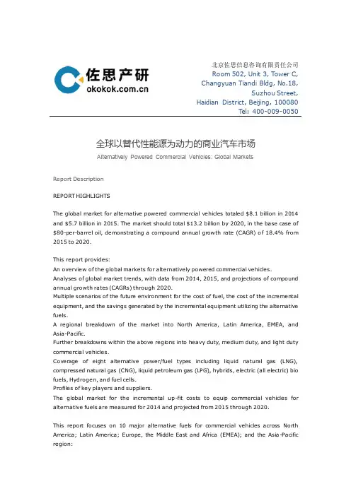全球以替代性能源为动力的商业汽车市场