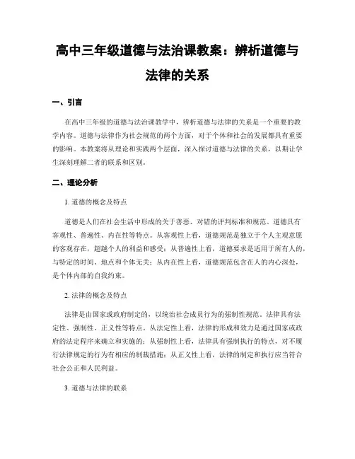 高中三年级道德与法治课教案：辨析道德与法律的关系