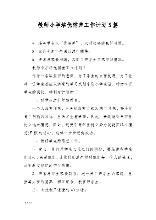 教师小学培优辅差工作计划5篇