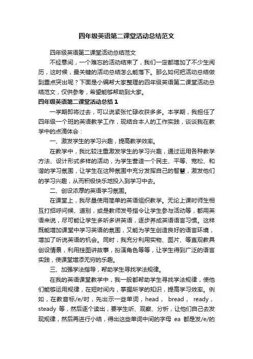 四年级英语第二课堂活动总结范文