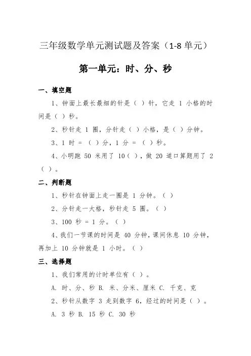 三年级数学单元测试题及答案(1-8单元)