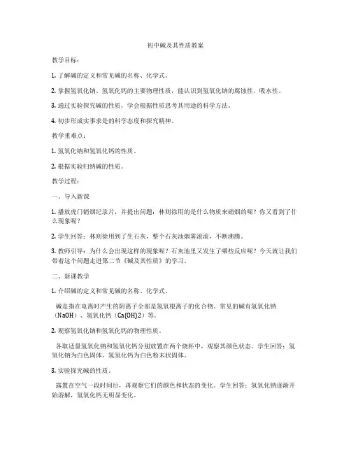 初中碱及其性质教案