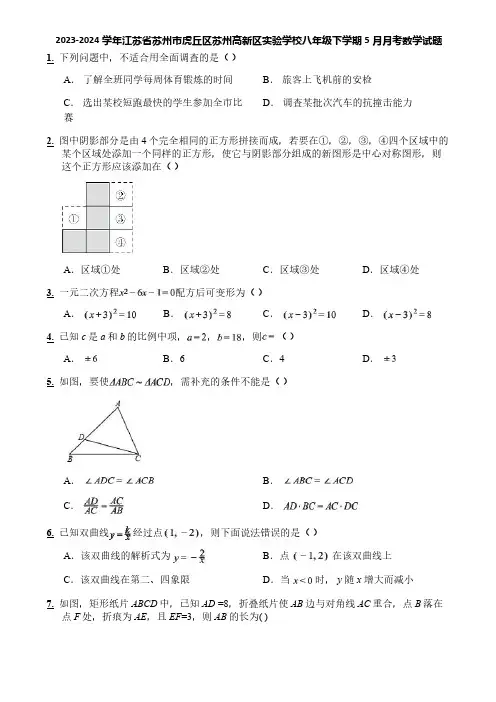 2023-2024学年江苏省苏州市虎丘区苏州高新区实验学校八年级下学期5月月考数学试题