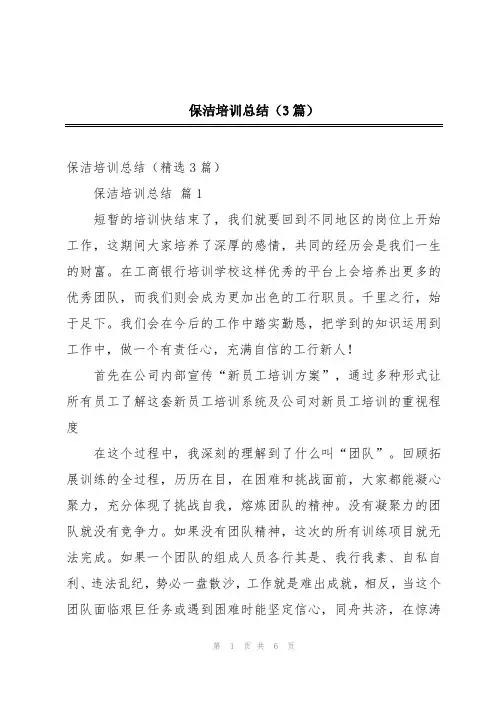 保洁培训总结(3篇)