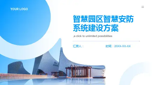 智慧园区智慧安防系统建设方案