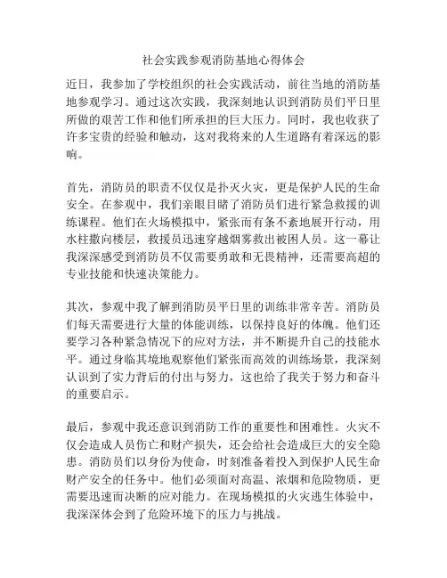 社会实践参观消防基地心得体会
