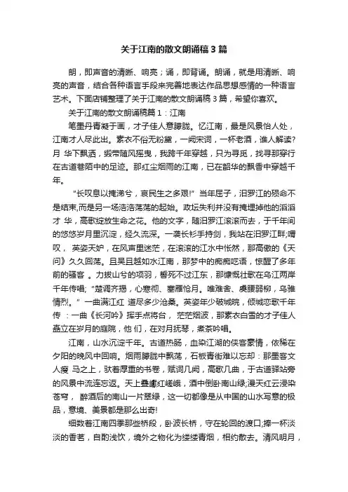 关于江南的散文朗诵稿3篇