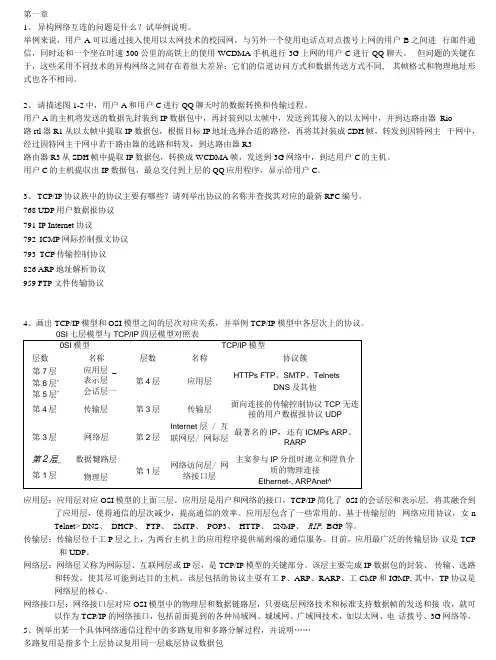 《tcp_ip协议分析》网络协议与分析课后习题.docx