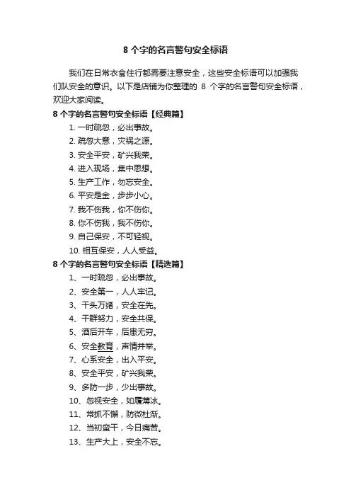 8个字的名言警句安全标语
