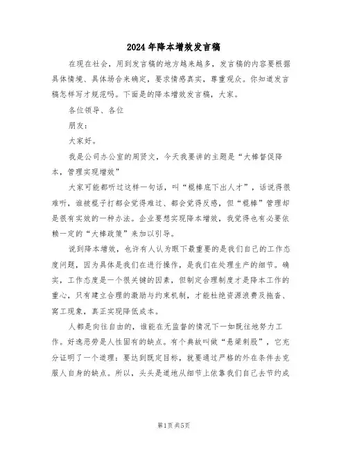 2024年降本增效发言稿(二篇)