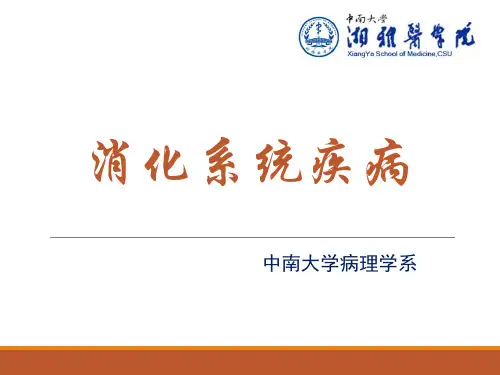实习消化系统疾病ppt课件