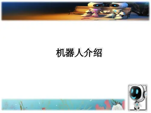 机器人介绍 PPT课件