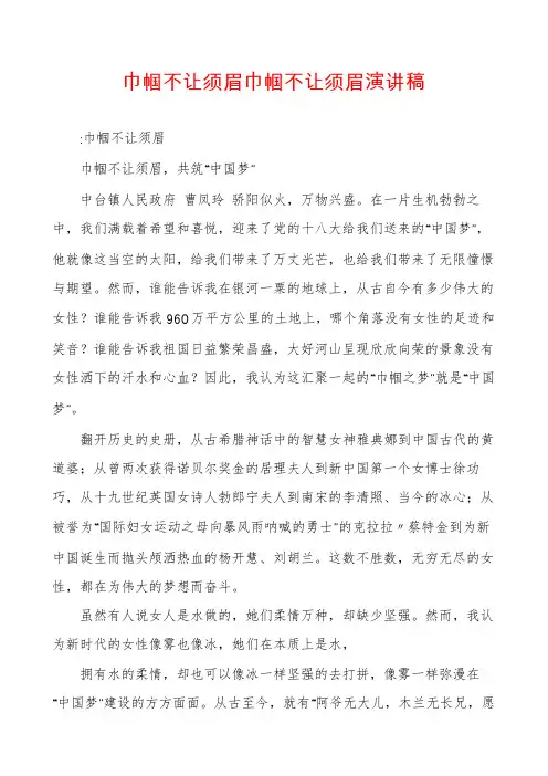 巾帼不让须眉巾帼不让须眉演讲稿