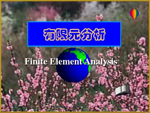 第5章 等参数单元