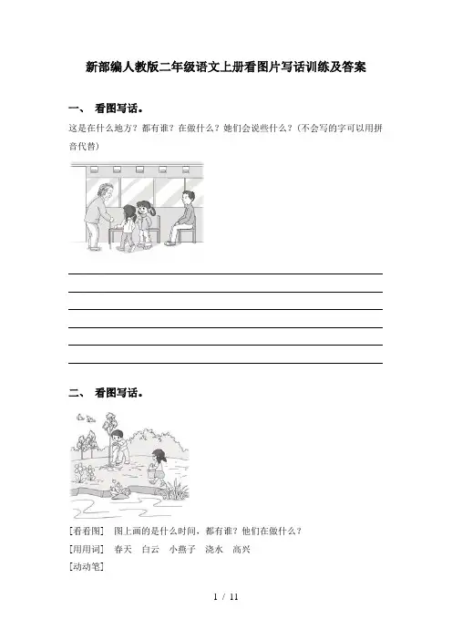 新部编人教版二年级语文上册看图片写话训练及答案