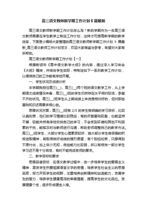 高三语文教师新学期工作计划5篇最新