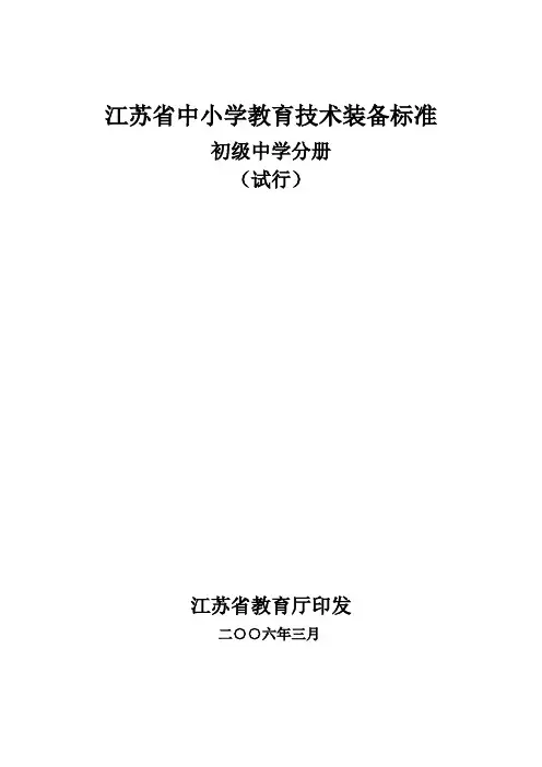 (技术规范标准)江苏省中小学教育技术装备标准