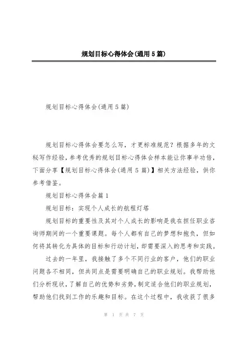 规划目标心得体会(通用5篇)