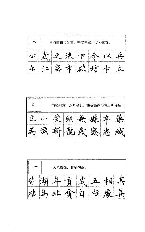 田英章硬笔楷书标准教程-基本笔画与偏旁部首的写法与应用