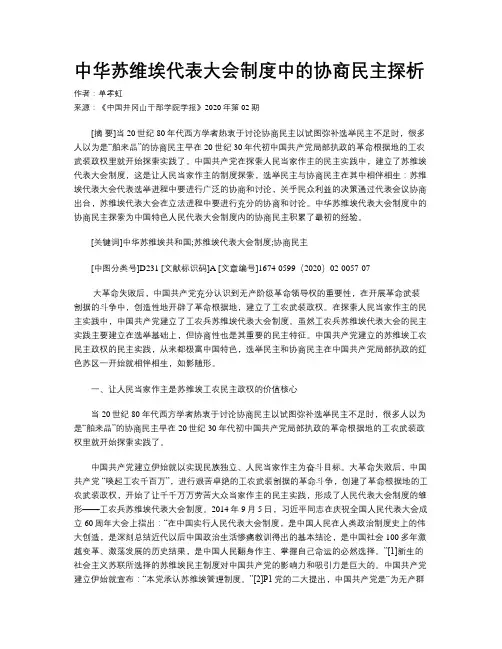 中华苏维埃代表大会制度中的协商民主探析