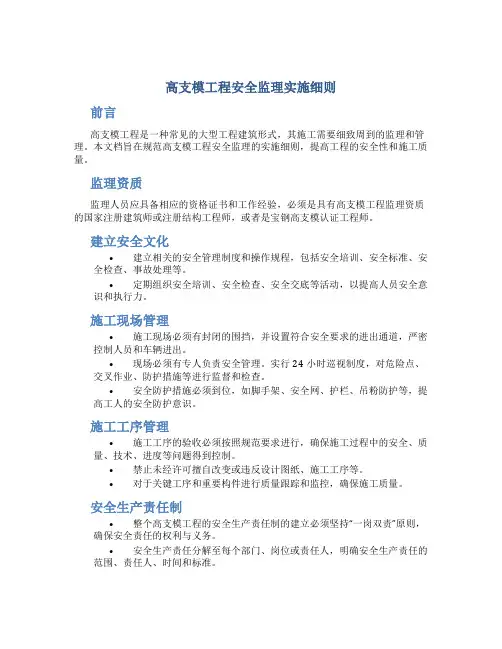 高支模工程安全监理实施细则