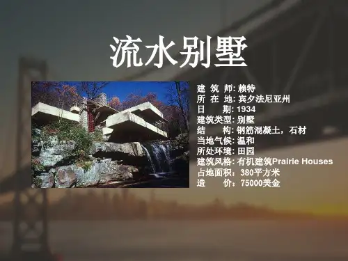 流水别墅简介 PPT