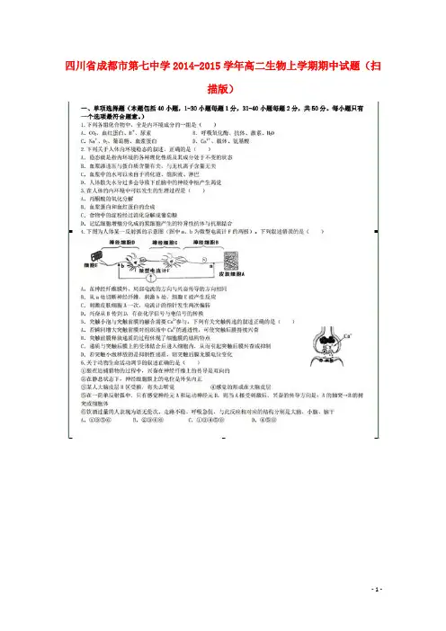 四川省成都市第七中学高二生物上学期期中试题(扫描版)