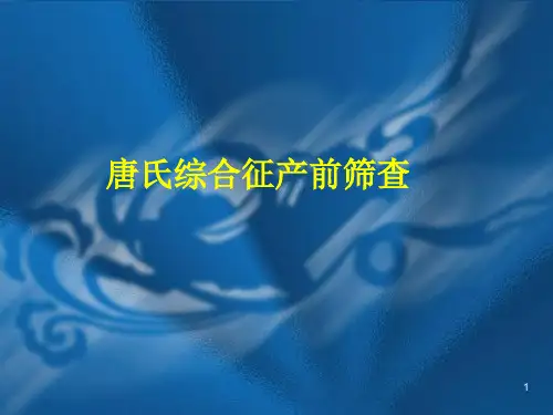 唐氏综合征产前筛查ppt课件