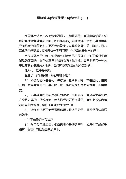 夏绿蒂·葛森公开课：葛森疗法（一）