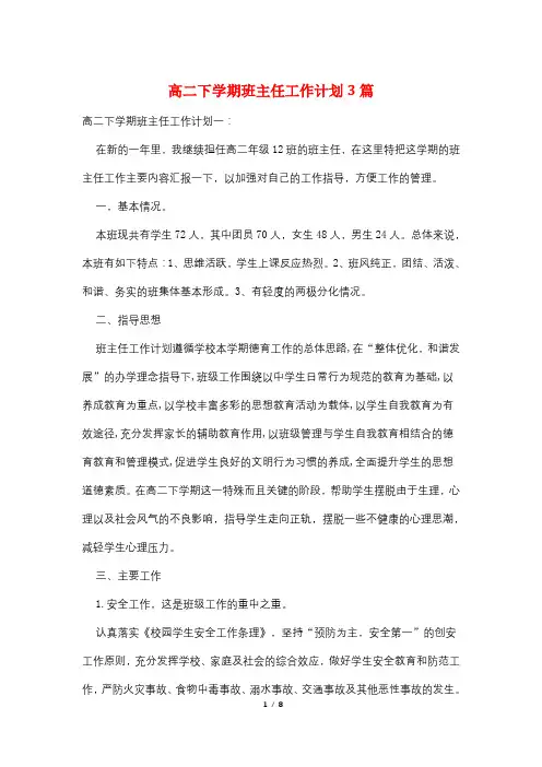 高二下学期班主任工作计划3篇