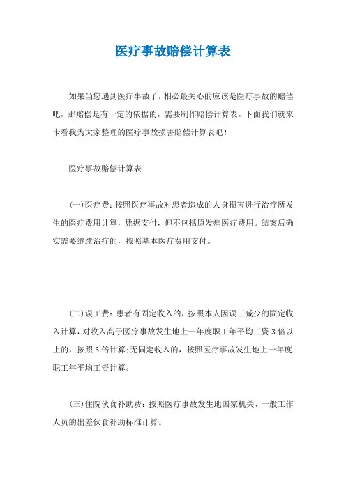 医疗事故赔偿计算表