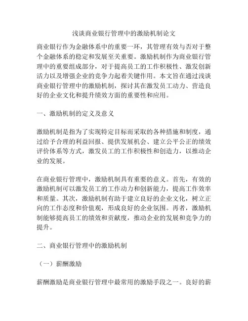 浅谈商业银行管理中的激励机制论文