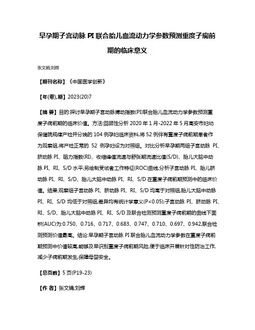 早孕期子宫动脉PI联合胎儿血流动力学参数预测重度子痫前期的临床意义