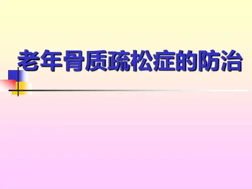 老年骨质疏松症的防治 PPT课件