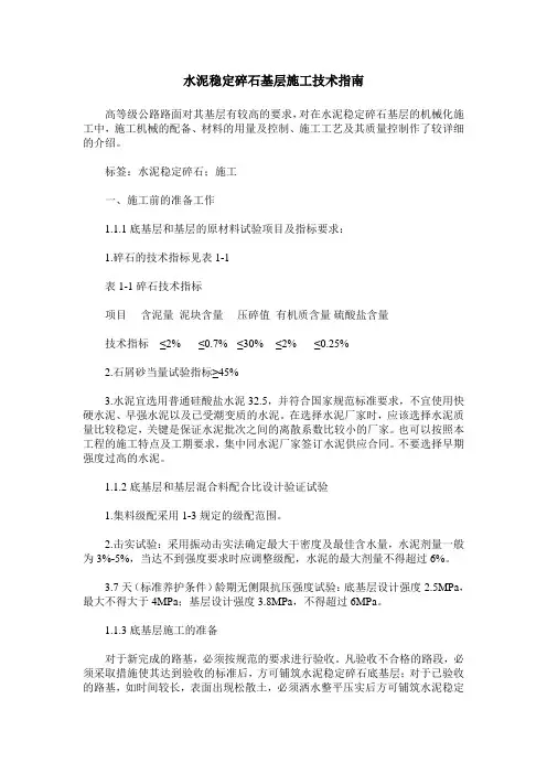 水泥稳定碎石基层施工技术指南
