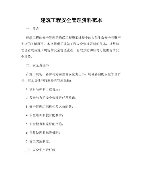 建筑工程安全管理资料范本