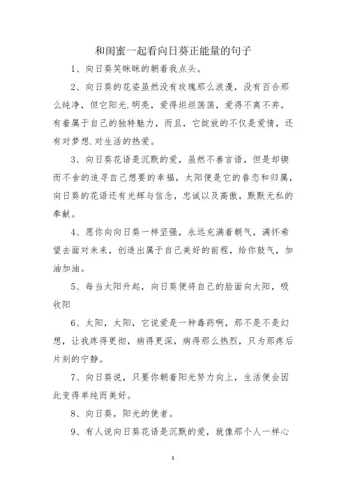 和闺蜜一起看向日葵正能量的句子