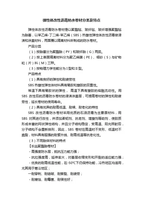 弹性体改性沥青防水卷材分类及特点