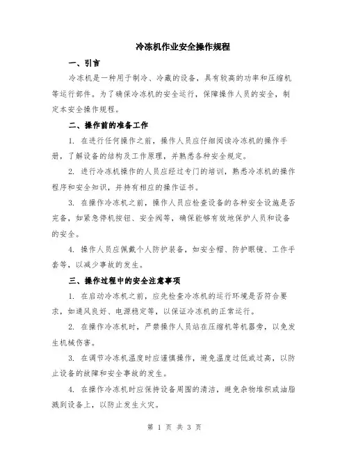 冷冻机作业安全操作规程