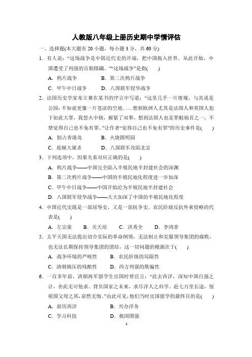 人教版八年级上册历史期中学情评估 附答案 (1)