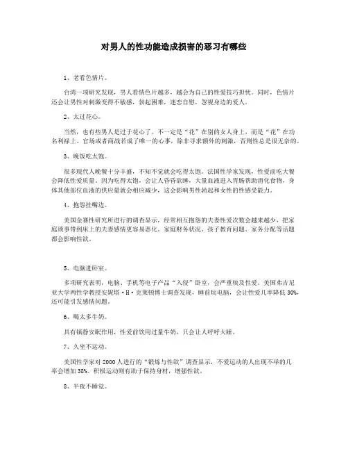 对男人的性功能造成损害的恶习有哪些
