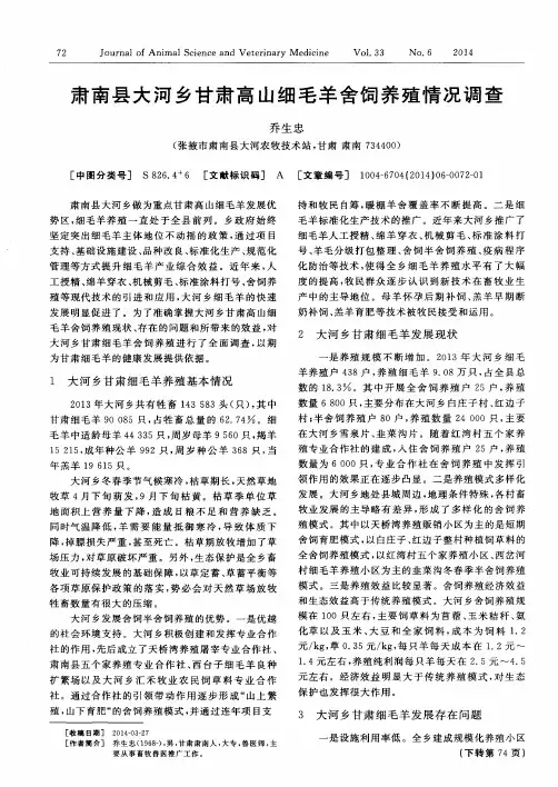 肃南县大河乡甘肃高山细毛羊舍饲养殖情况调查