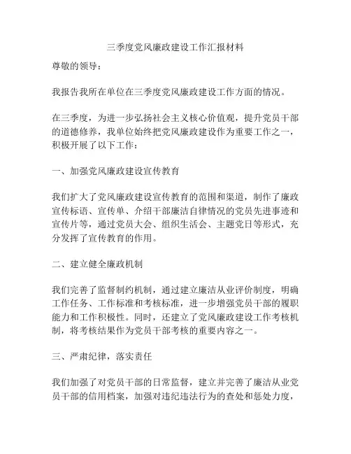 三季度党风廉政建设工作汇报材料
