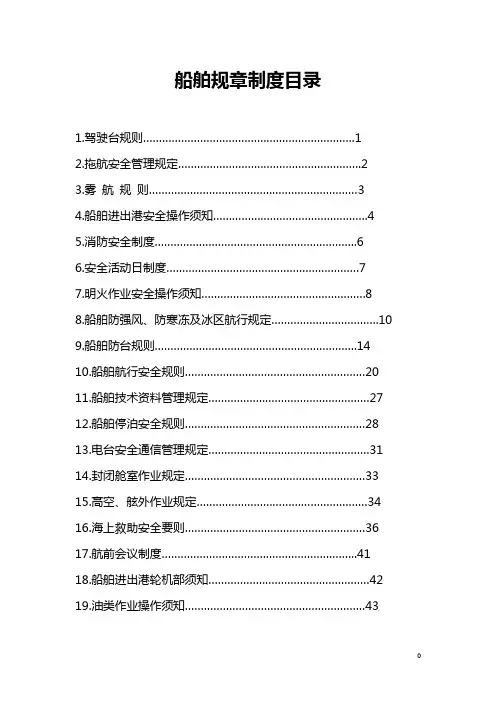 船舶规章制度汇编汇总