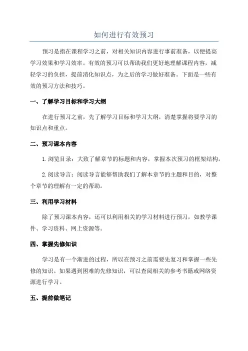 如何进行有效预习