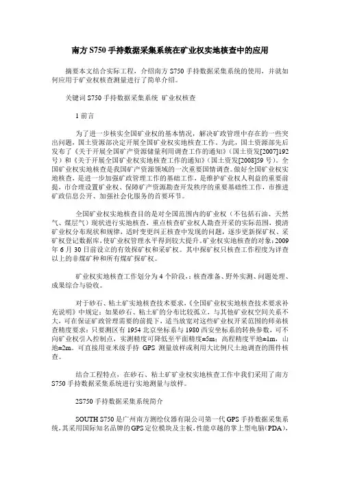 南方S750手持数据采集系统在矿业权实地核查中的应用