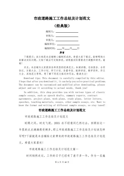 市政道路施工工作总结及计划范文
