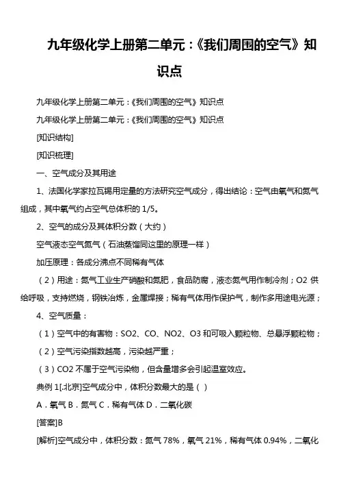 九年级化学上册 第二单元：《我们周围的空气》知识点