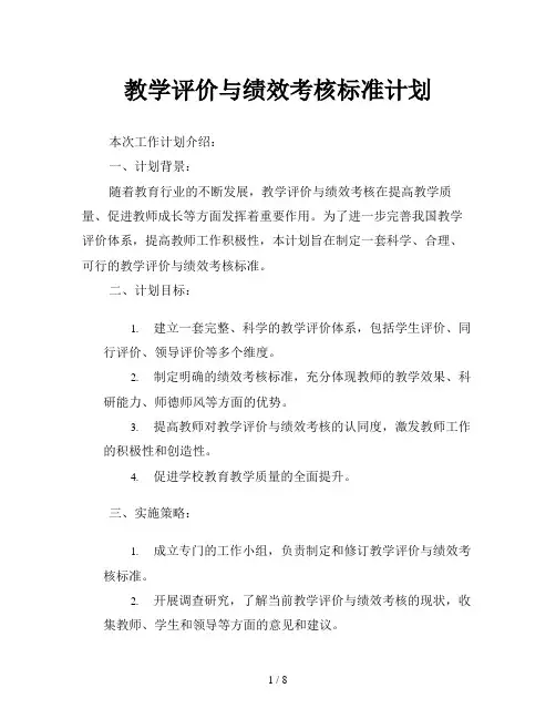 教学评价与绩效考核标准计划